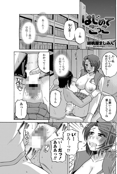 はじめてごっこ（単話）