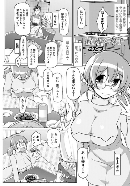 おつまみ系女子（単話）