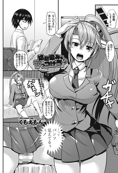幼馴染をやっつけろ？（単話）
