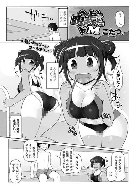 ヘビに睨まれたドM（単話）