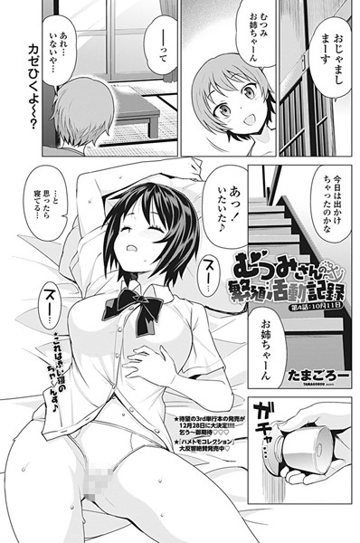 むつみさんの繁殖活動記録（単話）