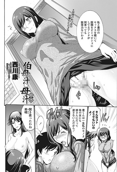 伯母汁と母汁（単話）