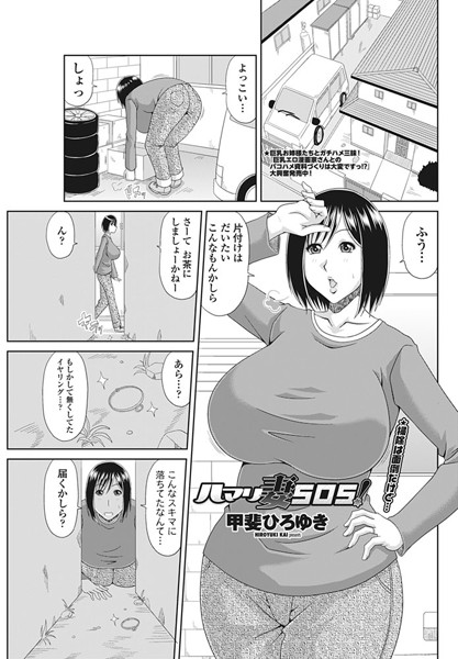 ハマリ妻SOS！（単話）