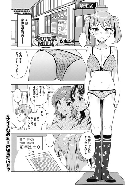 SUPER MILK（単話）