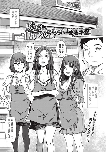 誘惑のトリプルマダム（単話）
