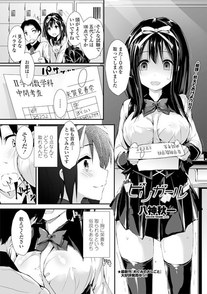 ビリガール（単話）