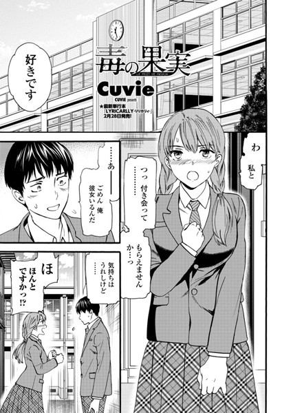 毒の果実（単話）