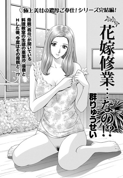 花嫁修業…なの！？（単話）
