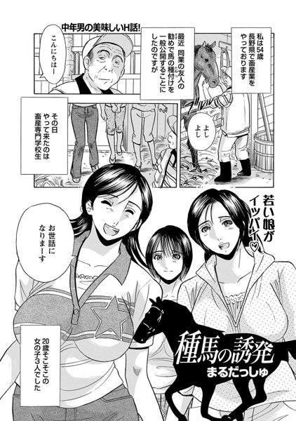 種馬の誘発（単話）