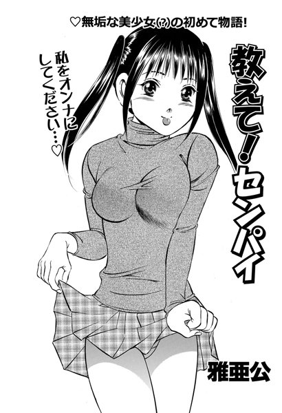 教えて！センパイ（単話）