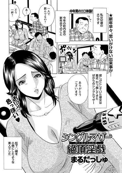 シングルマザー絶頂淫戯（単話）