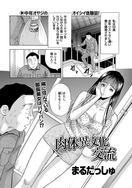 肉体異文化交流（単話）