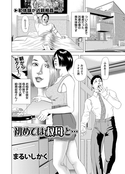 初めては叔母と…（単話）