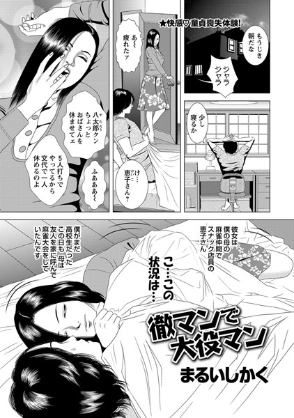 徹マンで大役マン（単話）
