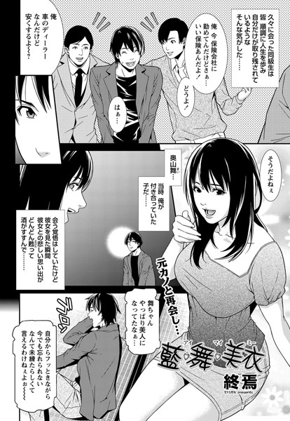 藍・舞・美衣（単話）