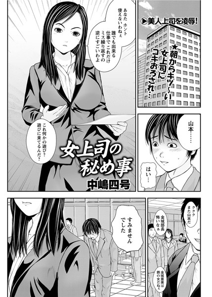 女上司の秘め事（単話）