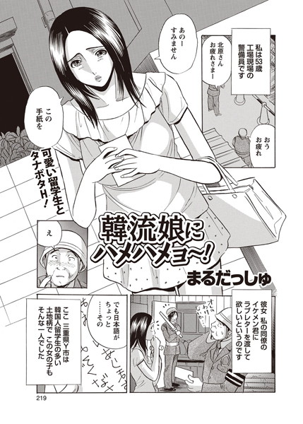 韓流娘にハメハメヨ〜！（単話）