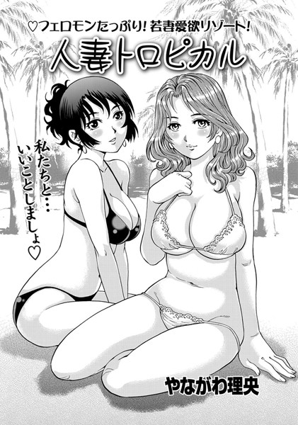 人妻トロピカル（単話）