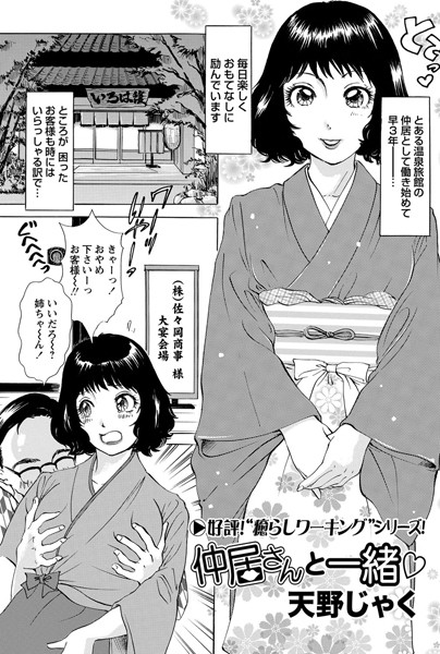 仲居さんと一緒（単話）