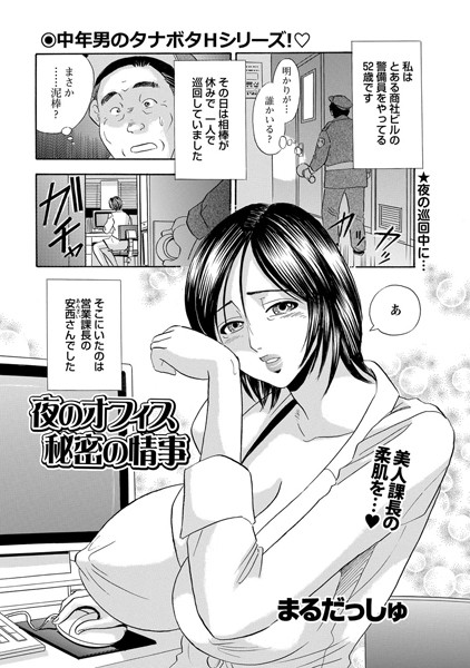 夜のオフィス 秘密の情事（単話）