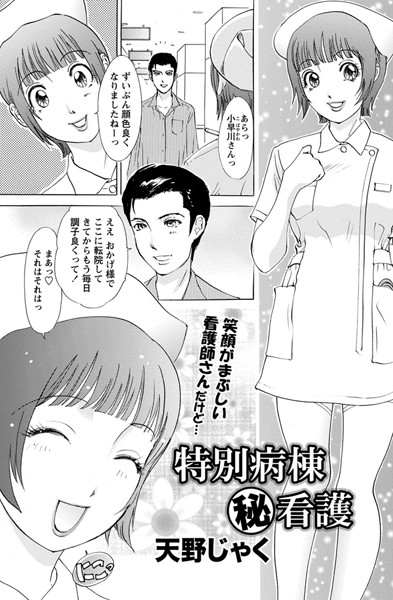 特別病棟（秘）看護（単話）