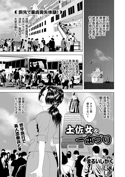 土佐女を一本づり（単話）