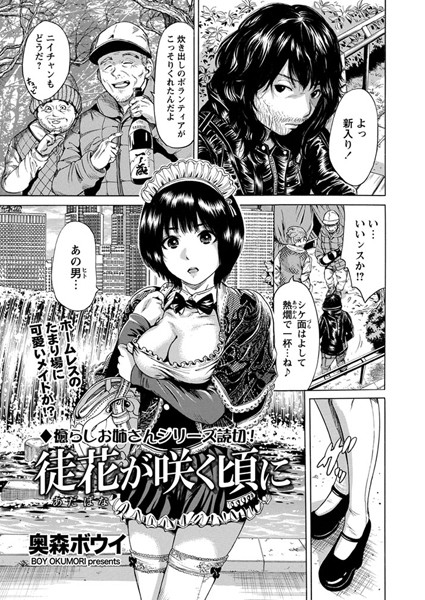 徒花が咲く頃に（単話）