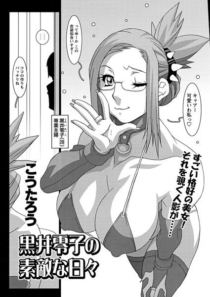 黒井零子の素敵な日々（単話）