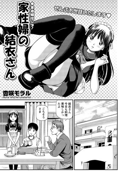 家性婦の結衣さん（単話）