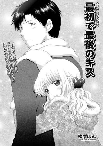 最初で最後のキス（単話）