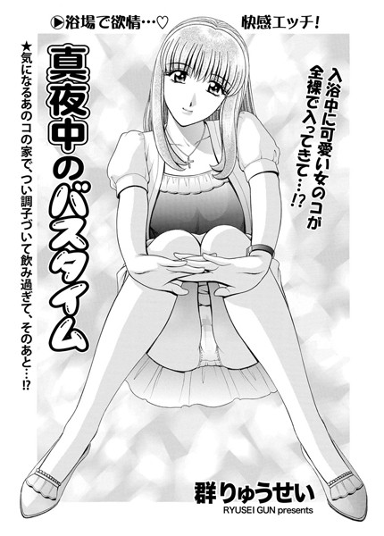 真夜中のバスタイム（単話）