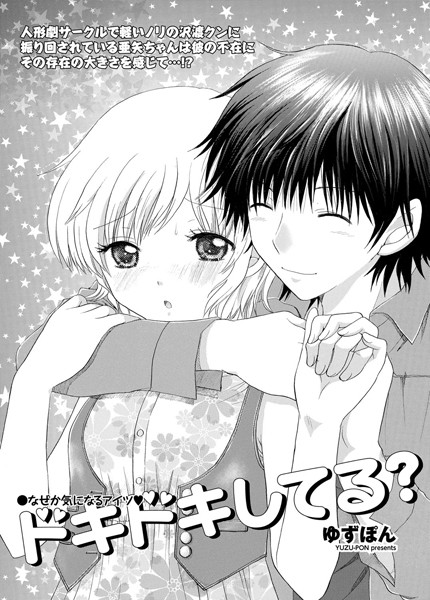 ドキドキしてる？（単話）
