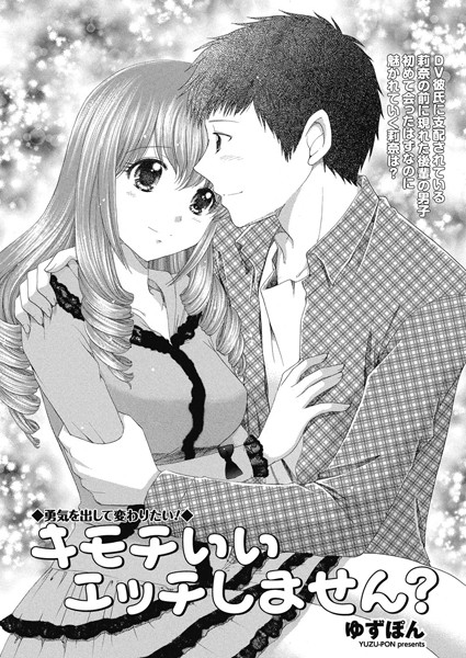キモチいいエッチしません？（単話）