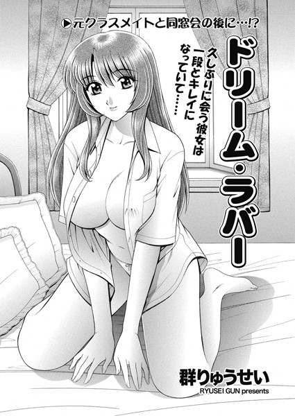 ドリーム・ラバー（単話）