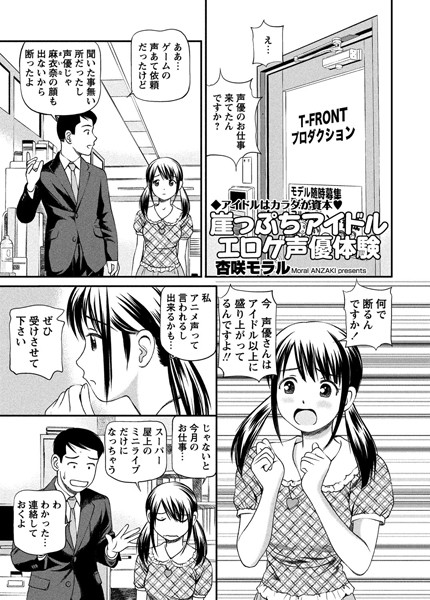 崖っぷちアイドルエロゲ声優体験（単話）