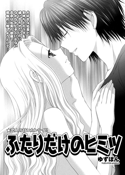 ふたりだけのヒミツ（単話）