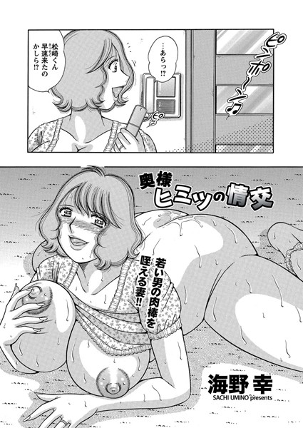 奥様ヒミツの情交（単話）