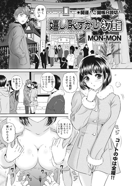 嬉し恥ずかし初詣（単話）