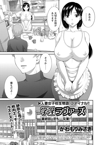 学淫ラヴァーズ（単話）