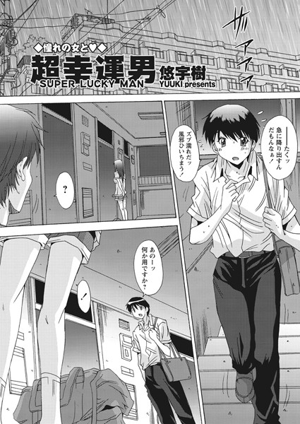 超幸運男（単話）