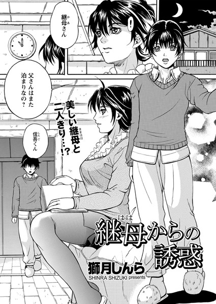 継母からの誘惑（単話）