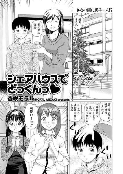 シェアハウスでどっくんっ（単話）
