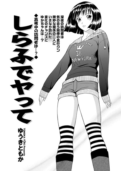 しらふでヤって（単話）