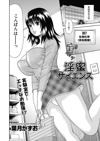 淫蜜サイエンス（単話）
