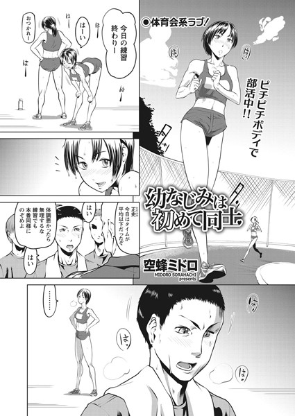 幼なじみは初めて同士（単話）