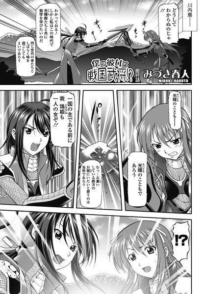 僕の彼女は戦国武将！？（単話）