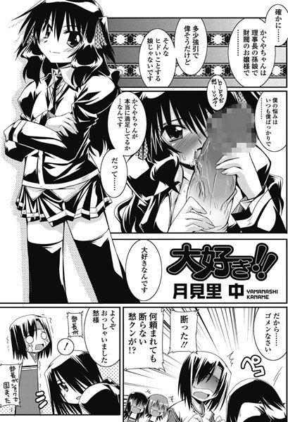 大好き！！（単話）