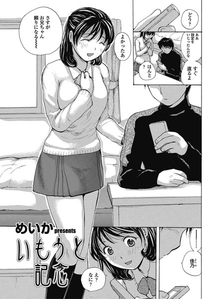 いもうと記念（単話）