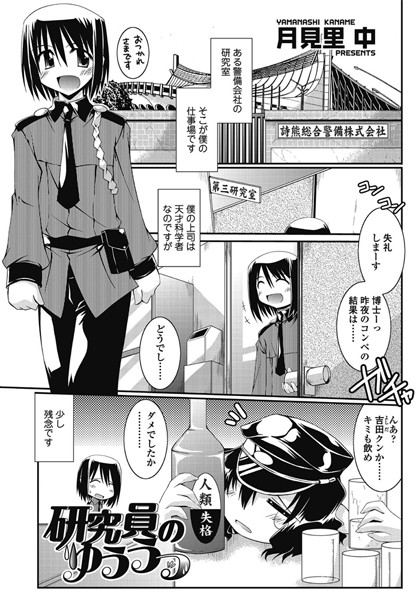 研究員のゆううつ（単話）