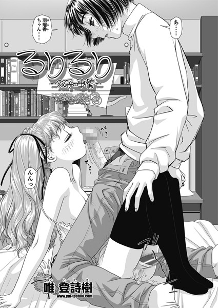 るりるり〜双子の事情〜 羽瑠香の場合（単話）